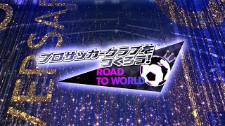 『サカつく！RTW』5周年記念PV_プラティニ・ビジャ登場！_20230412