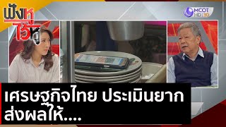 เศรษฐกิจไทย ประเมินยาก ส่งผลให้....| ฟังหูไว้หู (7 ธ.ค. 63)