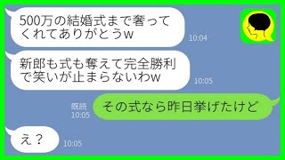 【LINE】私の婚約者を奪った元親友から結婚報告「500万の挙式奢ってくれてありがとw」→勘違いする略奪女にある事実を伝えた時の反応がwww