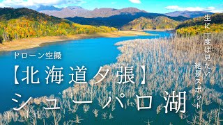 【北海道 夕張】シューパロ湖  　一生に一度は見たい絶景 ドローン空撮