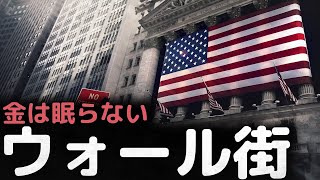 「金は眠らない」 世界の金融センター、ウォール街