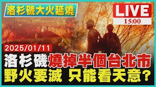 洛杉磯富人區燒成廢墟　野火要滅 只能看天意?LIVE｜1500 洛杉磯大火延燒｜TVBS新聞