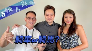 講馬之王黃思力，赴英策騎添實力「各路人馬 Ep.13」（暑期特備節目）-- 主持：洪熙官、Colette 嘉賓：黃思力