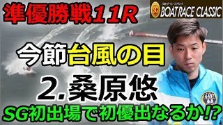 戸田SG 第54回 ボートレースクラシック　準優勝戦11R「今節台風の目2.桑原悠SG初出場で初優出なるか!?」2019/3/20