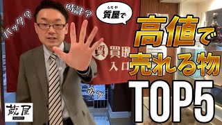 【必見！】質屋で高く売れるものTOP５