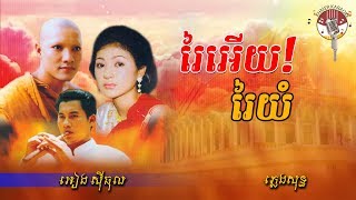 រៃអើយ!រៃយំ ភ្លេងសុទ្ធ - Rey ery rey yum Karaoke - Tom Teav