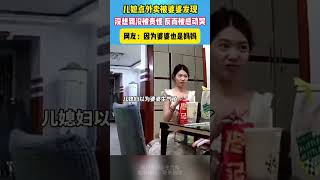 兒媳點外賣被婆婆發現沒想到沒被責怪 反而被感動哭