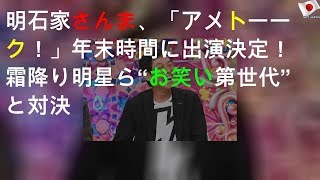 明石家さんま、「アメトーーク！」年末5時間SPに出演決定！霜降り明星ら“お笑い第7世代”と対決