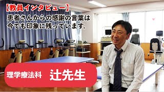 【教員インタビュー】理学療法科 辻先生