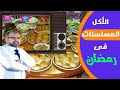 الأكل والمسلسلات والمشروبات فى رمضان | دكتور جودة محمد عواد | دكتور جودة محمد عواد