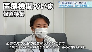 【報道特集】病床使用率６０％超　医療機関のいま