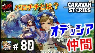 #80【キャラスト】アッザリアの娘『オデッシア』を仲間に‼彼女の意外な正体とは⁉ - MMORPGキャラバンストーリーズ - CARAVAN STORIES -