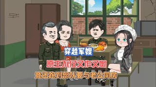 下册  穿越军嫂，原主不仅又作又懒，竟还跑到部队要与老公同房#沙雕动画#原创动画#重生动画#穿越动画