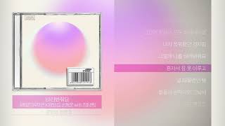 양요섭, 손동운 - 바라봐줘요 (베일드뮤지션 X 양요섭, 손동운 with 청담동)ㅣLyrics/가사