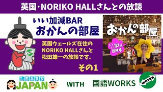 英国在住･Noriko Hallさんと国語WORKS･松田雄一の放談-その1_R03･2021.10.14投稿