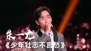 朱一龙翻唱刘欢《少年壮志不言愁》[影视金曲] | 中国音乐电视 Music TV