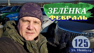 #автоподбор ЗЕЛЁНКА | ФЕВРАЛЬ