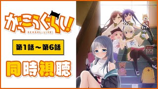 【 同時視聴 】アニメ「がっこうぐらし！」1話～6話を初見で一緒に見よう！アニメリアクション【水月りうむ/VTuber】