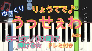 うっせぇわ  Ado  / 簡単  ピアノ  ゆっくり・両手で弾ける・初級・初心者・ドレミ付き