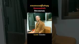 หากเราจะชวนผู้อื่นทำบุญ ต้องชวนอย่างไร จึงจะเหมาะสม | บ้านสวนธัมมะ