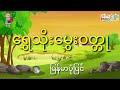 မင်းသားလေးကိုယစ်ပူဇော်ခွရအောင်လုပ်ခဲ့တဲ့ ယုတ်မာတဲ့မိထွေး မြန်မာပုံပြင် story time audiobook