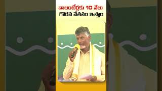 వాలంటీర్లకు 10 వేలు గౌరవవేతనం ఇస్తాం!  #appolitics #tdpofficial #cbn #chandrababu #andhrapradesh