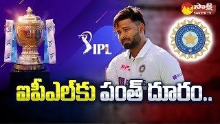 Rishabh Pant: నిలకడగా రిషబ్‌ పంత్‌ ఆరోగ్యం..| Rishabh Pant Health Update | Sakshi TV