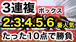 【馬券検証】3連複2.3.4.5.6番人気ボックスたった10点で勝負勝つことはできるのか！？【馬券勝負】