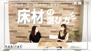 【how to 床材選び】たくさんある床材のメリット•デメリットをコーディネーターが解説！