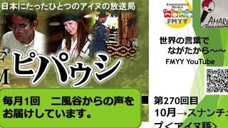 2023年10月21 日エフエム二風谷放送（愛称：ＦＭピパウｼ)第270回