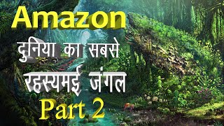 Amazon Jungle Ka Rahasya Hindi Mein | Amazon Rainforest Forest Video Hindi