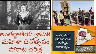 అంతర్జాతీయ శ్రామిక మహిళా దినోత్సవం పోరాట చరిత్ర/అంతర్జాతీయ మహిళా దినోత్సవం / మహిళా కర్తవ్యం