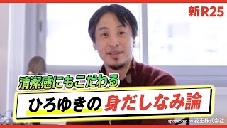 ひろゆきが「新社会人の身だしなみ」を語る！