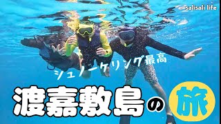 【沖縄vlog】渡嘉敷島でシュノーケリング！めっちゃ最高！