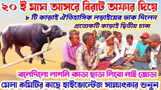 ২০ ই মাঘ আসরে🌼৮ টি কাড়াই অফার দিয়ে🌼ঐতিহাসিক লড়াইয়ের ডাক দিলেন🔥মেলা কমিটির কাছে সাক্ষাৎকার শুনুন💢