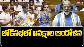 లోక్‌సభలో విపక్షాల ఆందోళన..| Opposition agitation in Lok Sabha | Mahaa News