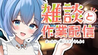 📞お話しながら一緒に作業しませんか？☕/ #作業雑談【Vtuber/星海るこ】