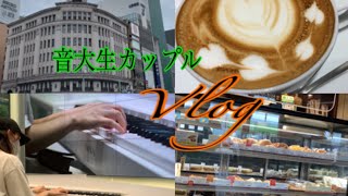 音大生カップルの銀座デート/芸大生のルーティン　Vlog