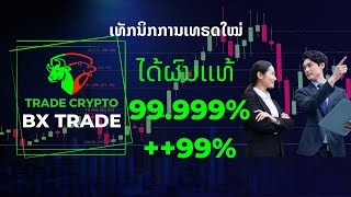 ເທັກນິກໃໝ່ ສ້າງກຳໄລກັບ BX trade 99.999% #bxtrade #vanna