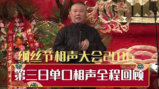 德云社纲丝节相声大会 第三日单口相声全程回顾 | 德云社纲丝节相声大会  2016  | 德云社相声大全 | 郭德纲、于谦、岳云鹏、郭麒麟大收录｜每日20点更新，全天4条相声大合集无间断 ，助眠相声