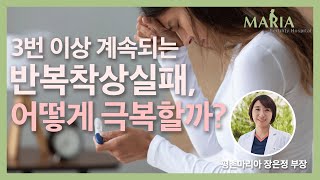 [마리아병원] “반복되는 착상 실패, 원인별로 치료법 달라져”- 중앙헬스미디어