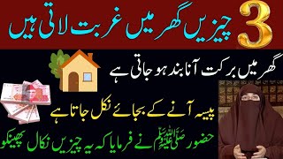 3 Chezin Ghar  ma Ghurbat lati hein  Rizq karobar ma Barkat ka wazifa  Rizq ki Dua  dr farhat Hashmi