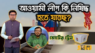 আইনসভা ও গণপরিষদ নির্বাচন কেন একসঙ্গে? | Voter Train | Politics | Election |  Ekhon TV