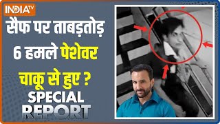 Special Report: सैफ का हमलावर हैक्शा ब्लेड से गला रेतने आया था? | Saif Ali Khan Attacked