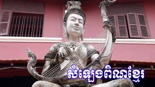 #ពិណពាទ្យ #ពិន #សំឡេងពិន #ពិណបុរាណខ្មែរ #ឧបករណ៍ភ្លេងបុរាណខ្មែរ