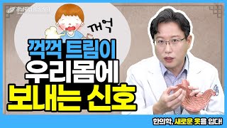 어떤 질병의 신호일까? 반복되는 트림의 원인과 치료