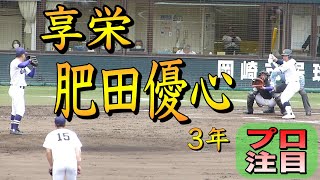 最速149キロの享栄肥田優心投手はバントもうまい！【2021年春季高校野球愛知県大会決勝 対愛工大名電】