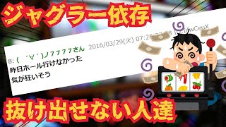 【2ch面白いスレ】ジャグラー依存から抜け出す方法ある？【ゆっくり解説】