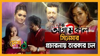 আগামীকাল সিনেমার প্রচারণায় তারকার ঢল | Agamikal | Official Trailer | Zakia Bari Mamo | Emon