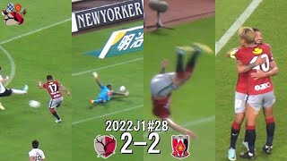 カイキのゴール2点目 | 2022J1第28節 鹿島アントラーズ 2-2 浦和レッズ | Kashima Antlers